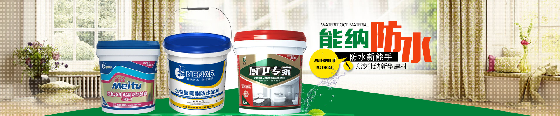 長(zhǎng)沙能納新型建材有限公司-防水涂料生產(chǎn)廠家|聚氨酯廠家|水性聚氨酯