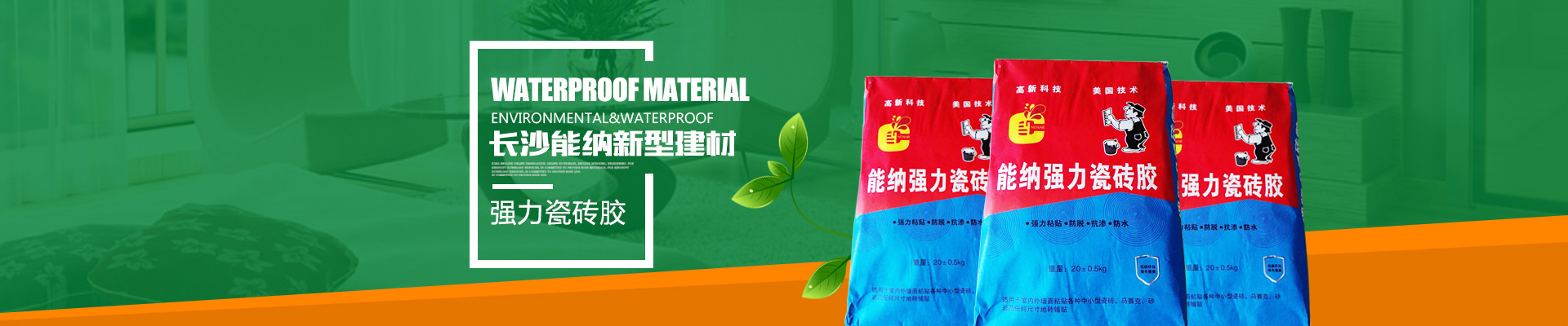 長(zhǎng)沙能納新型建材有限公司-防水涂料生產(chǎn)廠家|聚氨酯廠家|水性聚氨酯