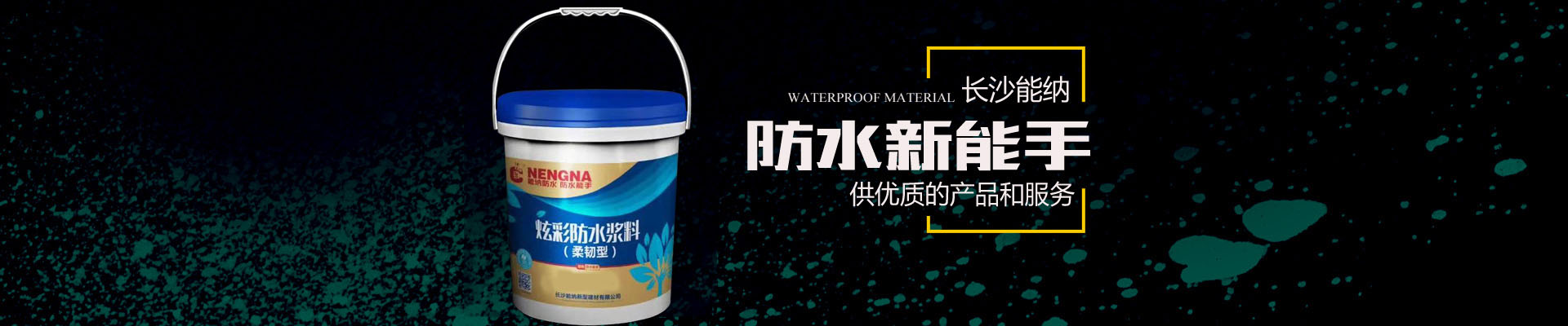長(zhǎng)沙能納新型建材有限公司-防水涂料生產(chǎn)廠家|聚氨酯廠家|水性聚氨酯